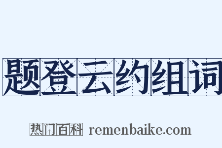 题登云约组词是什么意思的图片